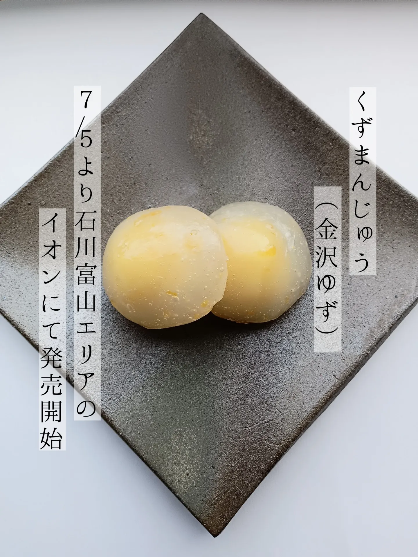 金沢ゆず羽二重餅、くずまんじゅう（金沢ゆず）を石川富山イオンで販売